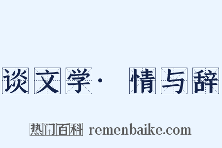 谈文学·情与辞是什么意思的图片